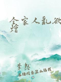 全家人乱欲大杂烩