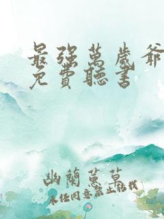 最强万岁爷小说免费听书