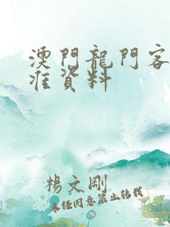 澳门龙门客栈精准资料