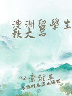 澳洲留学生和外教大吊