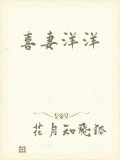 喜妻洋洋