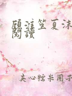 顾淮笙夏沫免费阅读