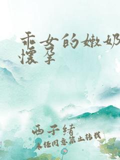 乖女的嫩奶水H怀孕