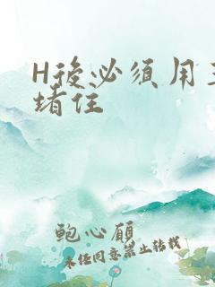 H后必须用玉势堵住