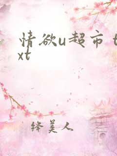 情欲u超市 txt