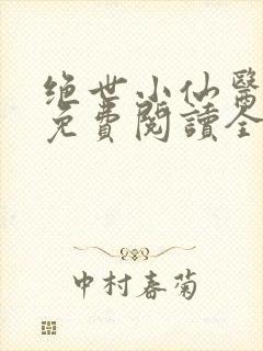 绝世小仙医张冬免费阅读全集
