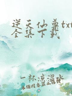 逆天仙尊txt全集下载