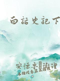白话史记下载
