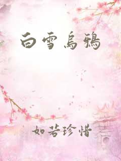 白雪乌鸦