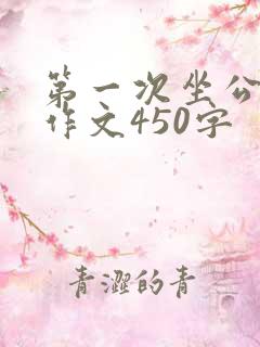 第一次坐公交车作文450字