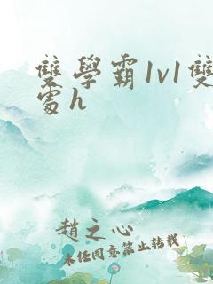 双学霸1v1双处h
