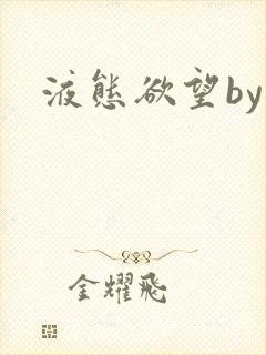 液态欲望by