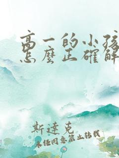 高一的小孩厌学怎么正确解决