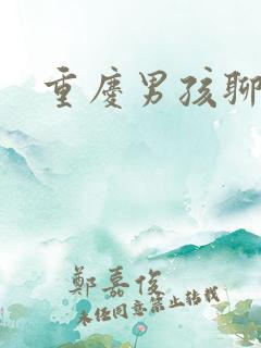 重庆男孩聊天室