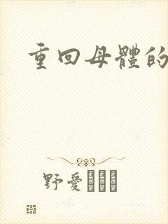 重回母体的温暖
