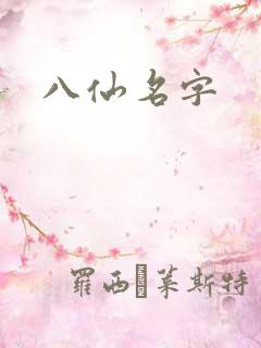 八仙名字