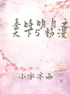 秦时明月之君临天下5 动漫