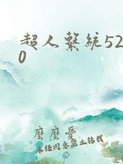 超人系统5200