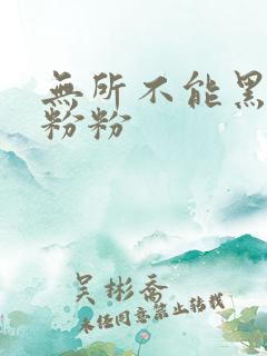 无所不能黑眼圈粉粉