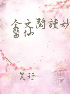 全文阅读妙手小医仙