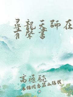 寻龙天师在线听有声书