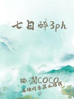 七日醉3ph