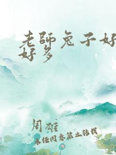 老师兔子好软水好多