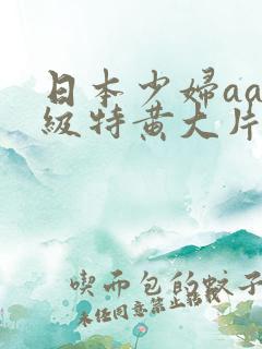 日本少妇aa一级特黄大片