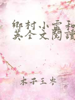 乡村小雷和胡秀英全文阅读