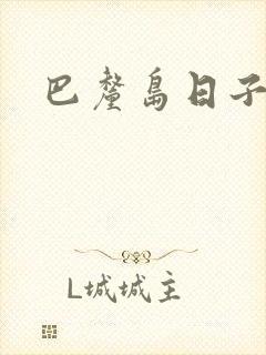 巴厘岛日子