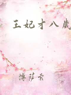 王妃才八岁