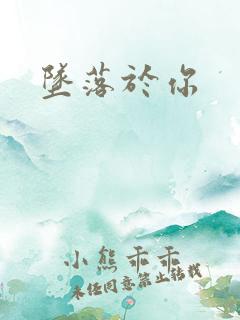 坠落于你