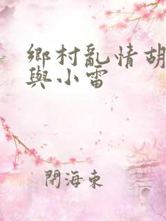 乡村乱情胡秀英与小雷