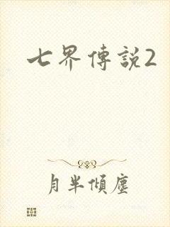 七界传说2