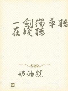 一剑独尊听书网在线听
