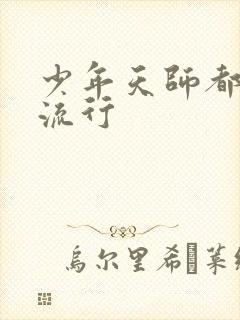 少年天师都市风流行