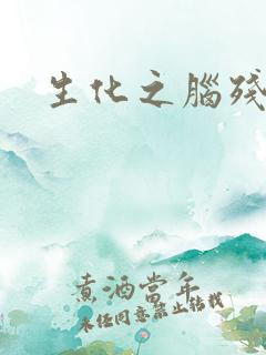 生化之脑残王者