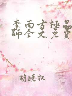 李南方极品开光师全文免费阅读笔趣阁