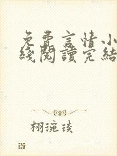 免费言情小说在线阅读完结
