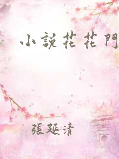 小说花花门生