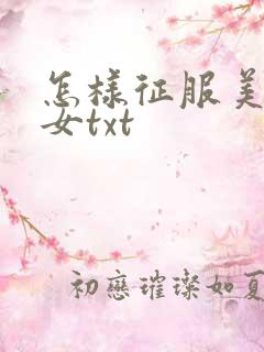 怎样征服美丽少女txt