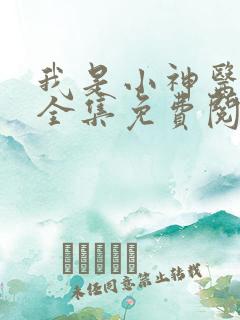 我是小神医小说全集免费阅读