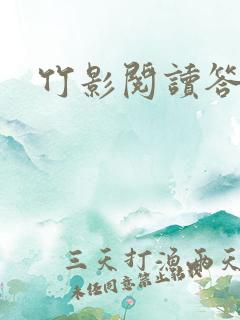 竹影阅读答案