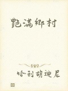 艳满乡村