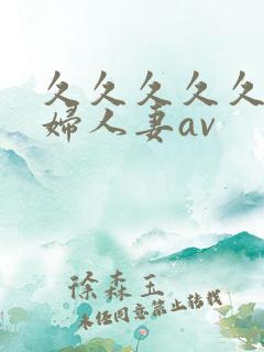久久久久久老熟妇人妻av