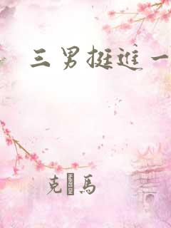 三男挺进一女