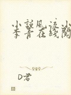 小说风流小农民李青在线阅读