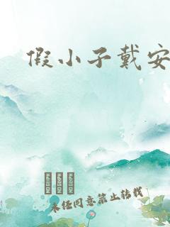 假小子戴安小说