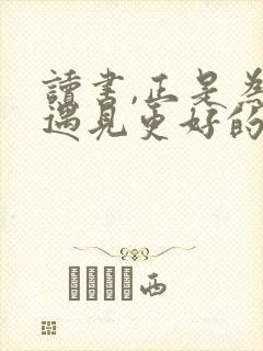 读书,正是为了遇见更好的自己