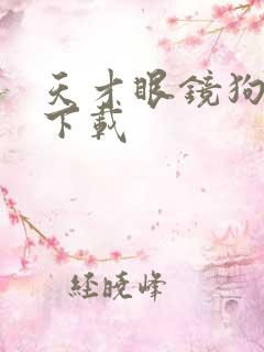 天才眼镜狗迅雷下载
